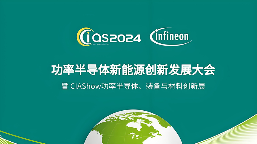 夢(mèng)啟半導(dǎo)體邀您參加 | CIAS2024功率半導(dǎo)體新能源創(chuàng)新發(fā)展大會(huì)（4月23-24日）